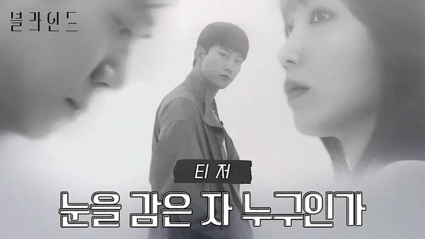 Công Lý Mù (Blind)