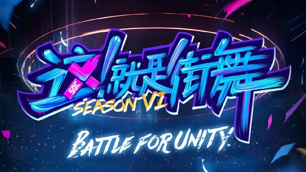 Đây Chính Là Nhảy Đường Phố (Phần 6) (Street Dance of China (Season 6))