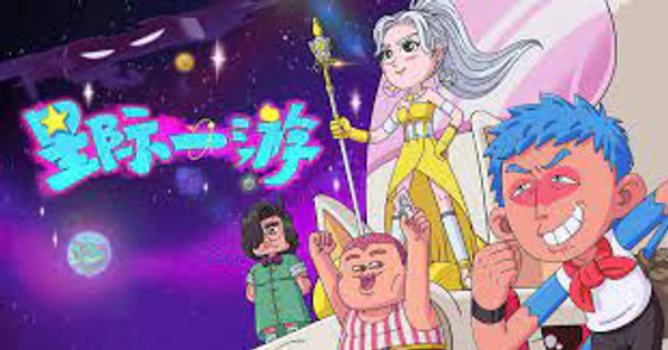 Du Hành Giữa Các Vì Sao (Interstellar Wanderer)