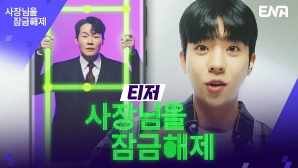 Giải Cứu Ông Chủ (Unlock My Boss)