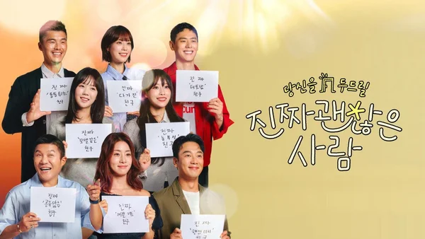 Hẹn Hò Bạn Tôi (진짜 괜찮은 사람)