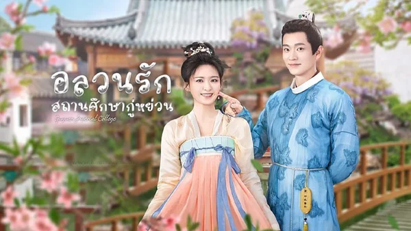 Học Viện Trên Núi Cốc Viễn (Guyuan Imperial College)