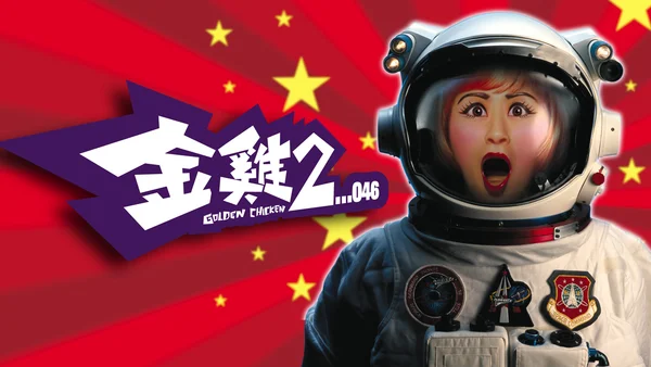 Kim kê 2 (Golden Chicken II)