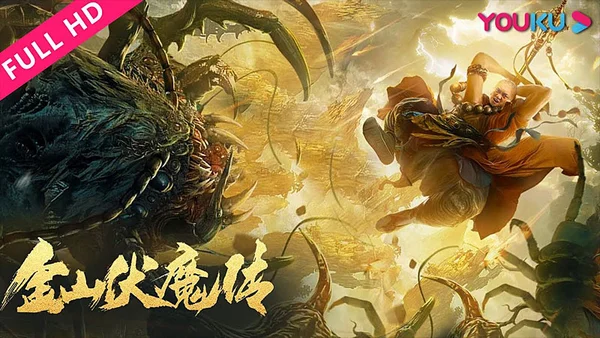 Kim Sơn Phục Ma Truyện (Invisible Guard)