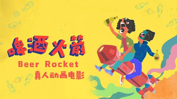Tên lửa bia (Beer Rocket)