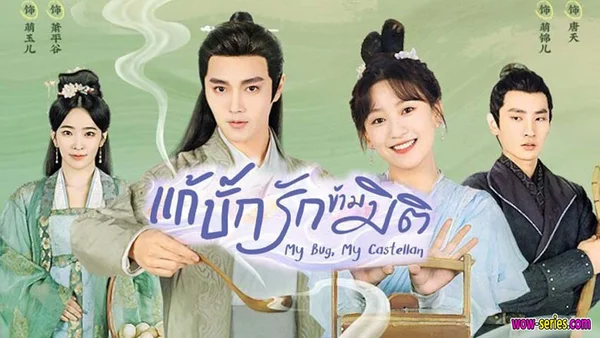 Thành Chủ Đại Nhân Mời Thử Độc (My Bug, My Castellan)