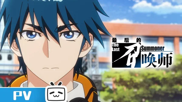 The Last Summoner (JPN Dub) (最后的召唤师)