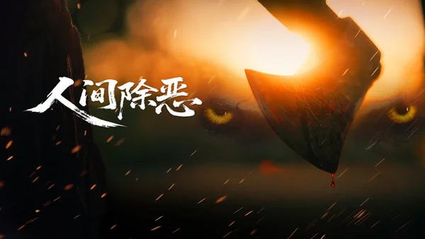 Trừ Ác Nhân Gian (Purge the World of Evil)