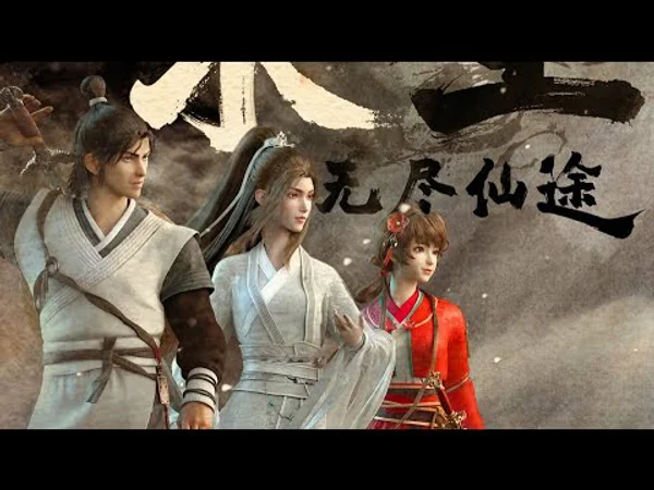 Vĩnh Sinh 2 (永生 第二季)