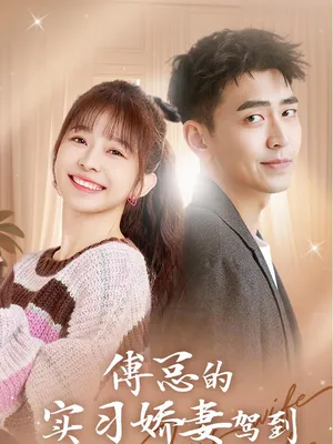 Vợ Thực Tập Ngọt Ngào Của Tổng Giám Đốc Phó Đến Rồi